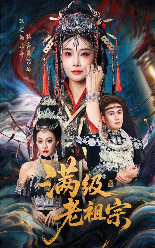 滿(mǎn)級(jí)老祖宗