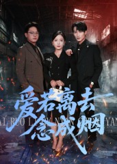 愛(ài)若離去念成煙