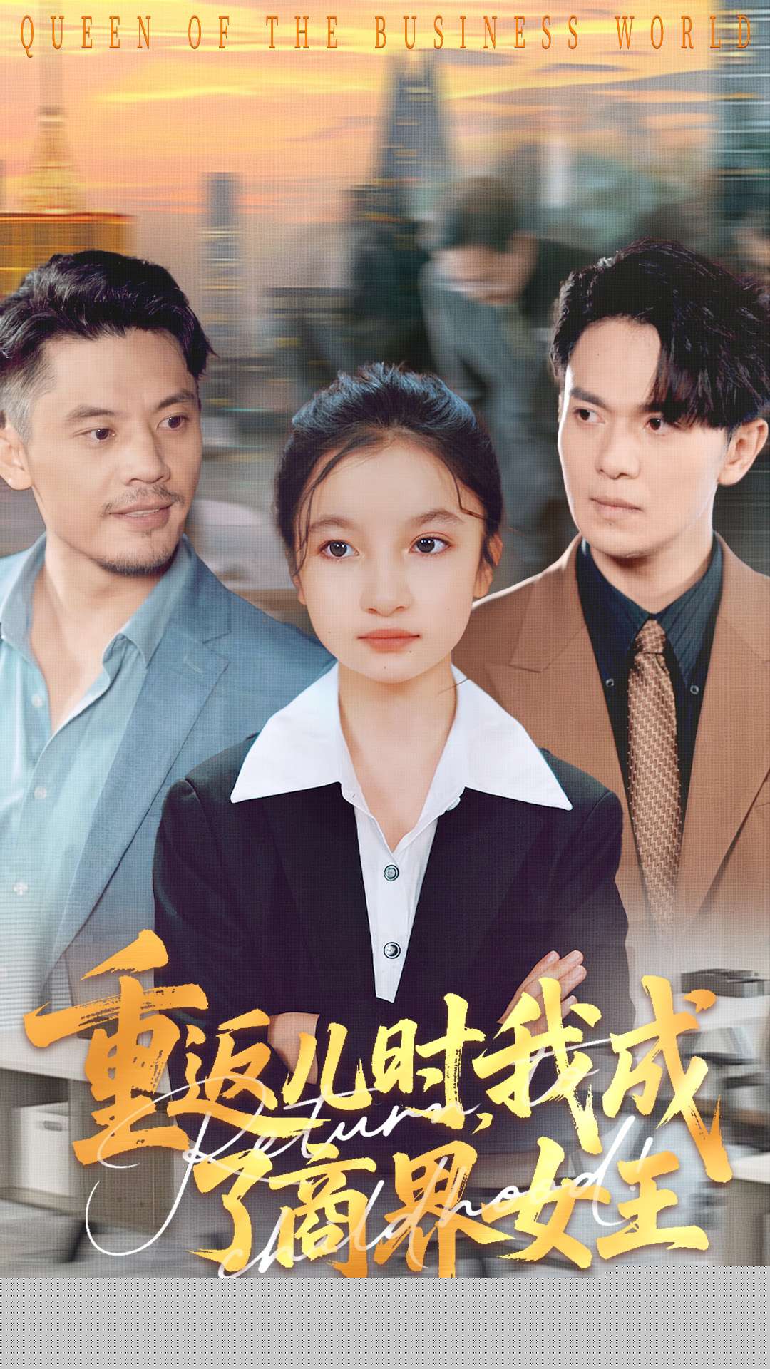 重返兒時(shí)我成了商界女王