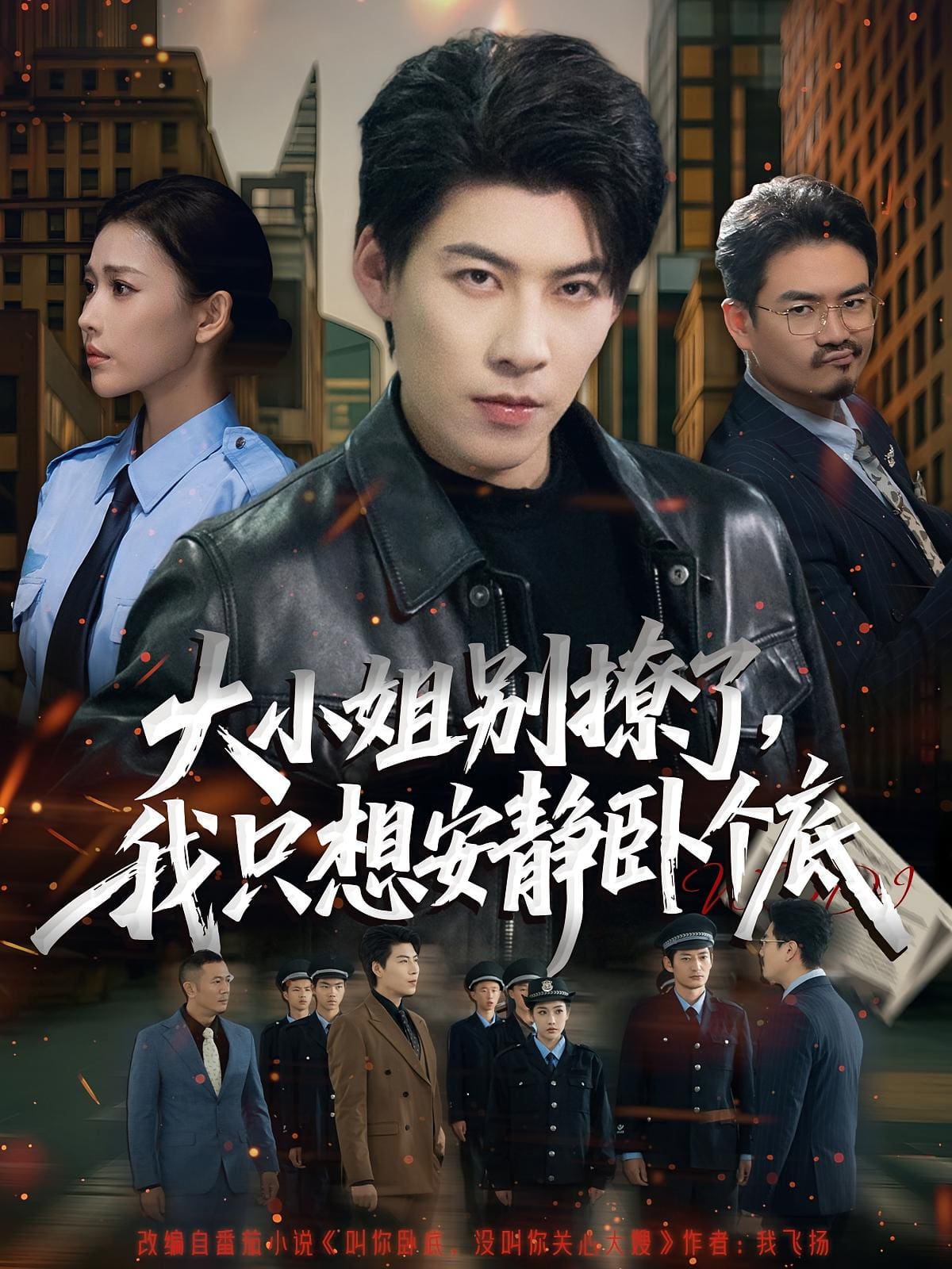 大小姐別撩了，我只想安靜臥個(gè)底